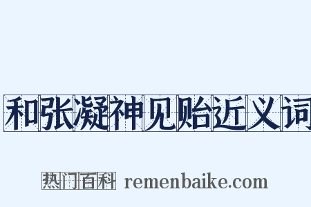 和张凝神见贻近义词是什么意思的图片